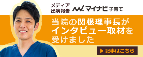 マイナビ子育て 当院の関根理事長がインタビュー取材を受けました