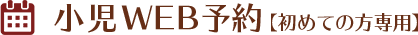 新患の方のみ小児専用WEB予約