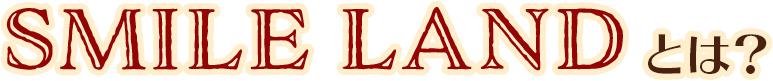 SMILE LANDとは？