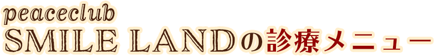 SMILE LANDの診療メニュー
