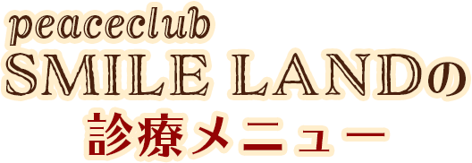 SMILE LANDの診療メニュー