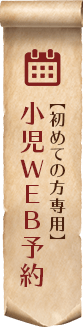 新患の方のみ小児専用WEB予約