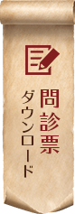 問診票ダウンロード