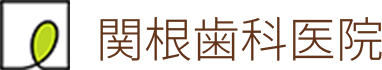 関根歯科医院