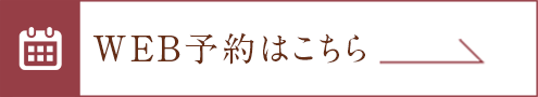 WEB予約はこちらから