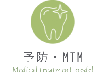 予防・MTM