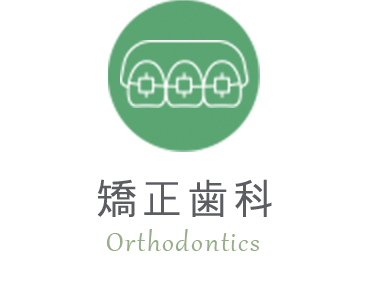 矯正歯科