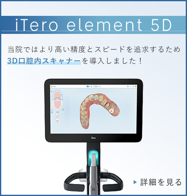 iTero element 5D 当院ではより高い精度とスピードを追求するため3D口腔内スキャナーを導入しました！
