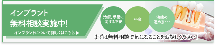 インプラント無料相談実施中！治療、手術に関する不安・料金・治療の進め方・・・まずは無料相談で気になることをお話しください！