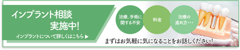 インプラント相談実施中！治療、手術に関する不安・料金・治療の進め方・・・まずはお気軽に気になることをお話しください！