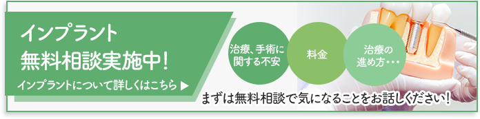 インプラント無料相談実施中！治療、手術に関する不安・料金・治療の進め方・・・まずは無料相談で気になることをお話しください！