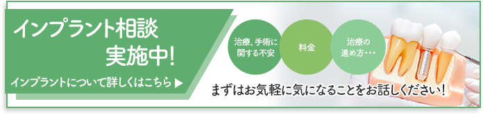 インプラント相談実施中！治療、手術に関する不安・料金・治療の進め方・・・まずはお気軽に気になることをお話しください！