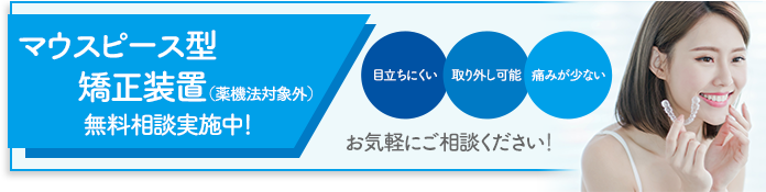 マウスピース型矯正装置（薬機法対象外）インビザライン 気付かれにくい大人の歯列矯正・目立ちにくい・取り外し可能・痛みが少ないお気軽にご相談ください！