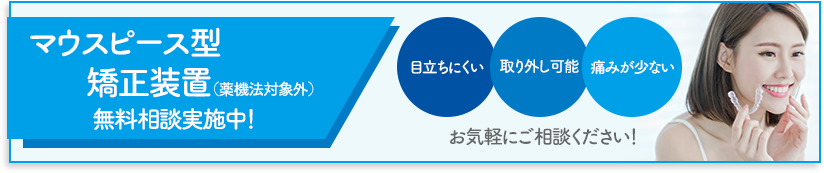 マウスピース型矯正装置（薬機法対象外）インビザライン 気付かれにくい大人の歯列矯正・目立ちにくい・取り外し可能・痛みが少ないお気軽にご相談ください！