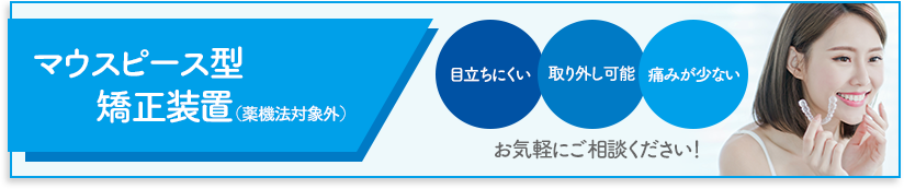マウスピース型矯正装置（薬機法対象外）インビザライン 気付かれにくい大人の歯列矯正・目立ちにくい・取り外し可能・痛みが少ないお気軽にご相談ください！