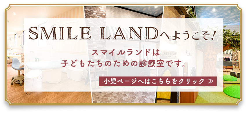 SMILE LANDへようこそ！スマイルランドは子どもたちのための診療室てす。スマイルランドの物語はこちら