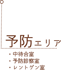 予防エリア