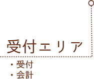 受付エリア