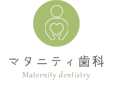マタニティ歯科