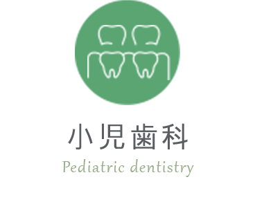 小児歯科