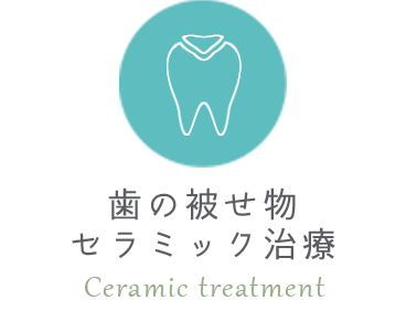 歯の被せ物・セラミック治療