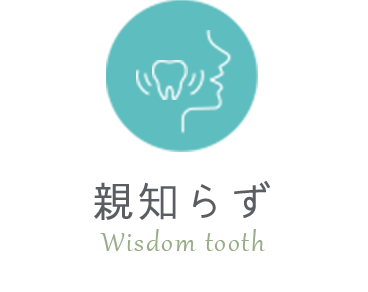 親知らず