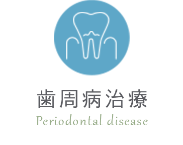 歯周病治療