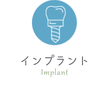 インプラント