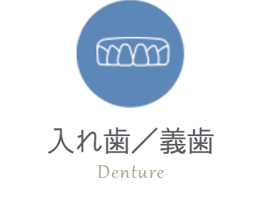 入れ歯／義歯