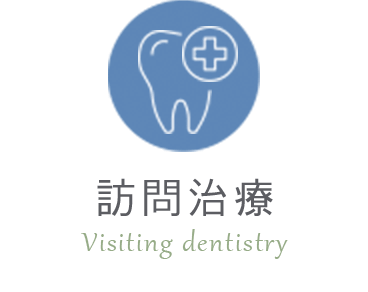 訪問治療