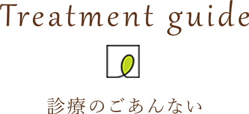 診療のごあんない