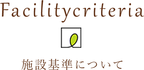 施設基準について