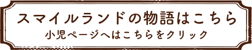 スマイルランドの物語はこちら