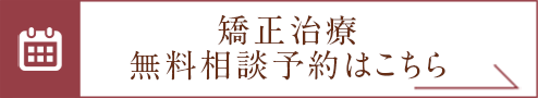 矯正治療 無料相談予約はこちら