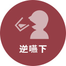 逆嚥下