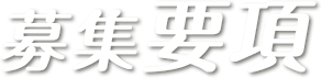 募集要項