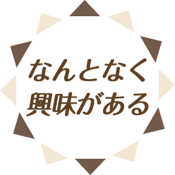 なんとなく興味がある