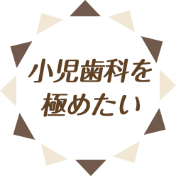 小児歯科を極めたい