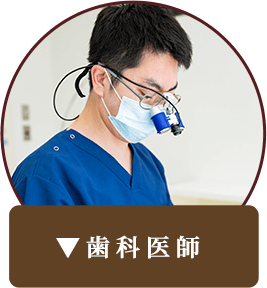 歯科医師