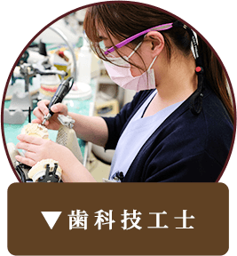 歯科技工士