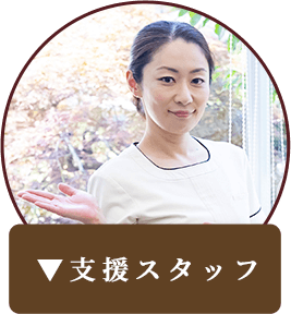支援スタッフ