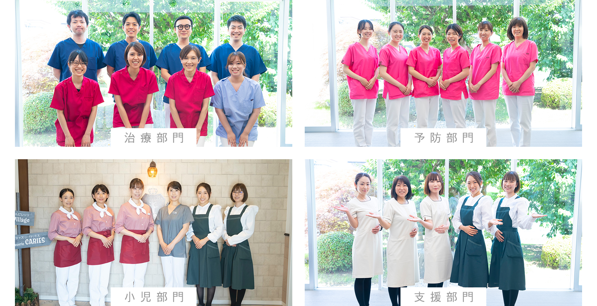 治療部門 予防部門 小児部門 支援部門